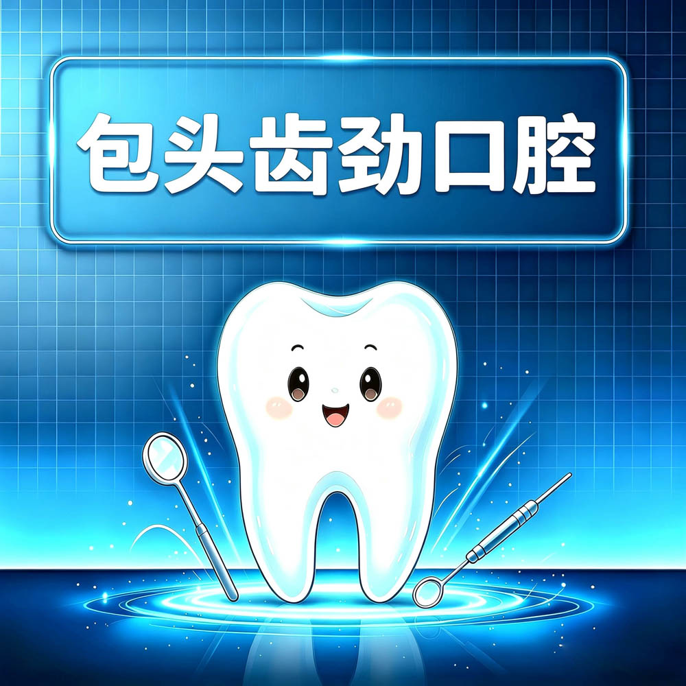 包头齿劲口腔