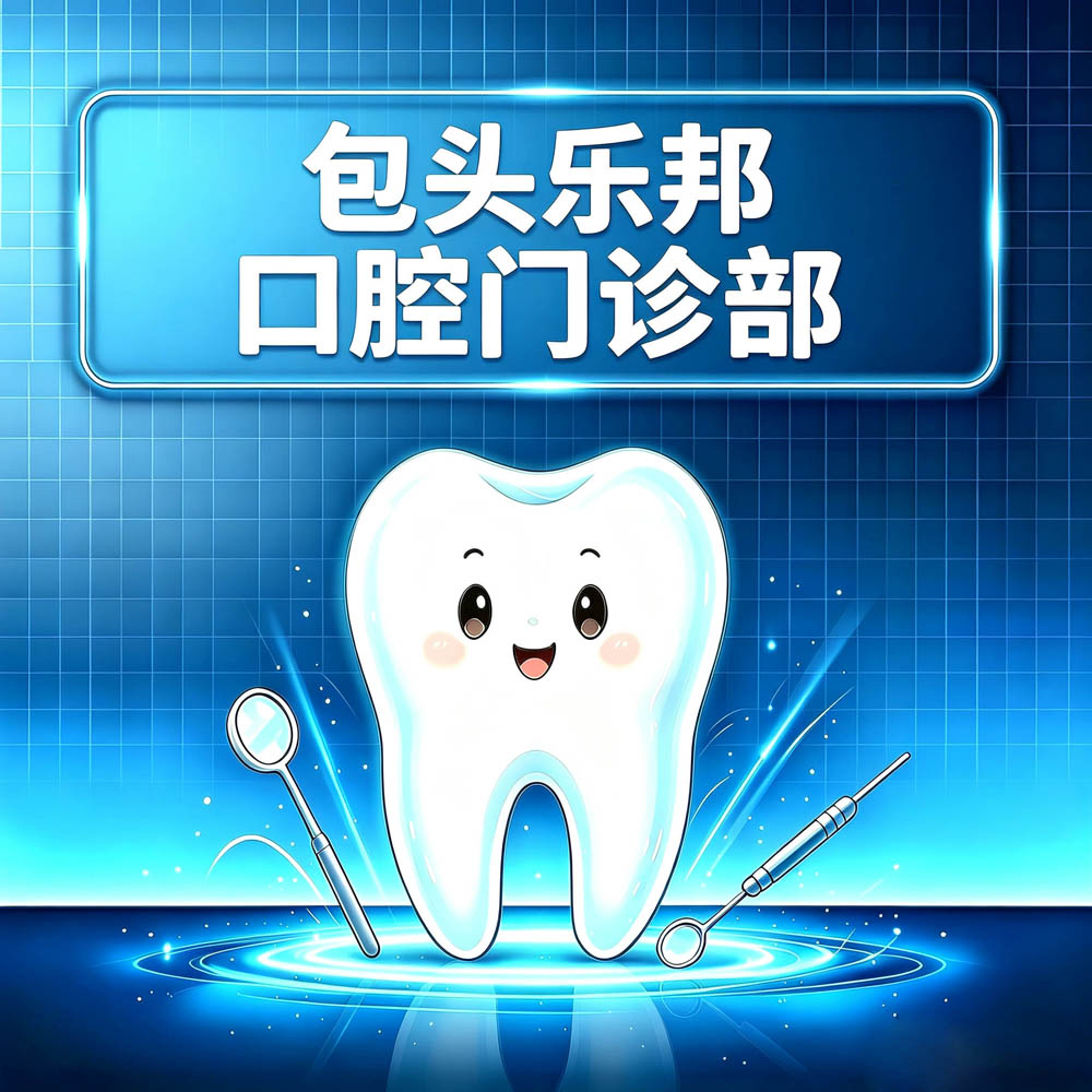 包头乐邦口腔门诊部