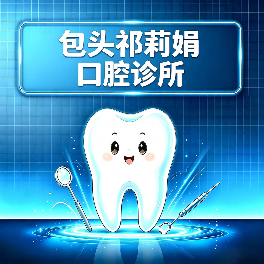 包头祁莉娟口腔诊所