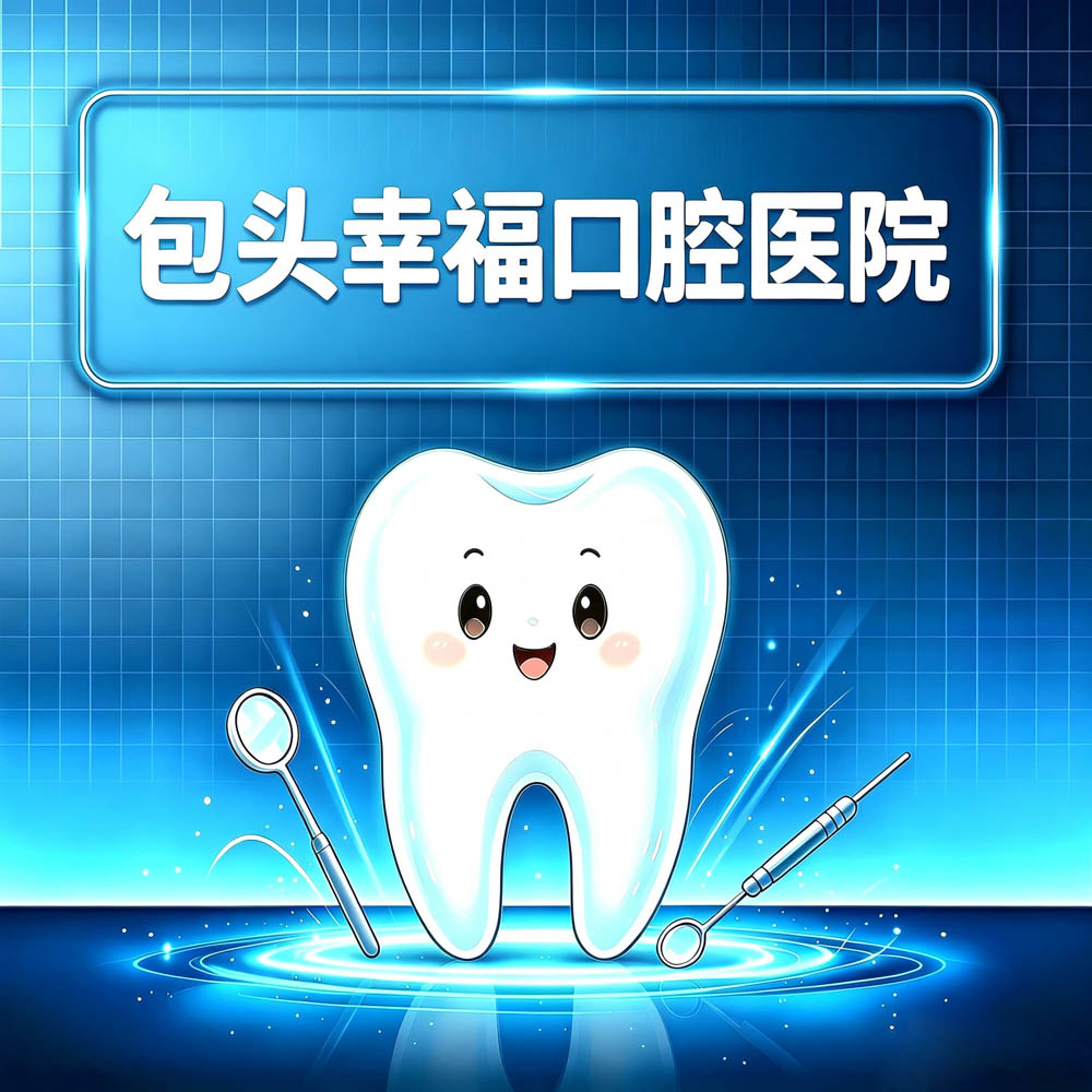 包头幸福口腔医院