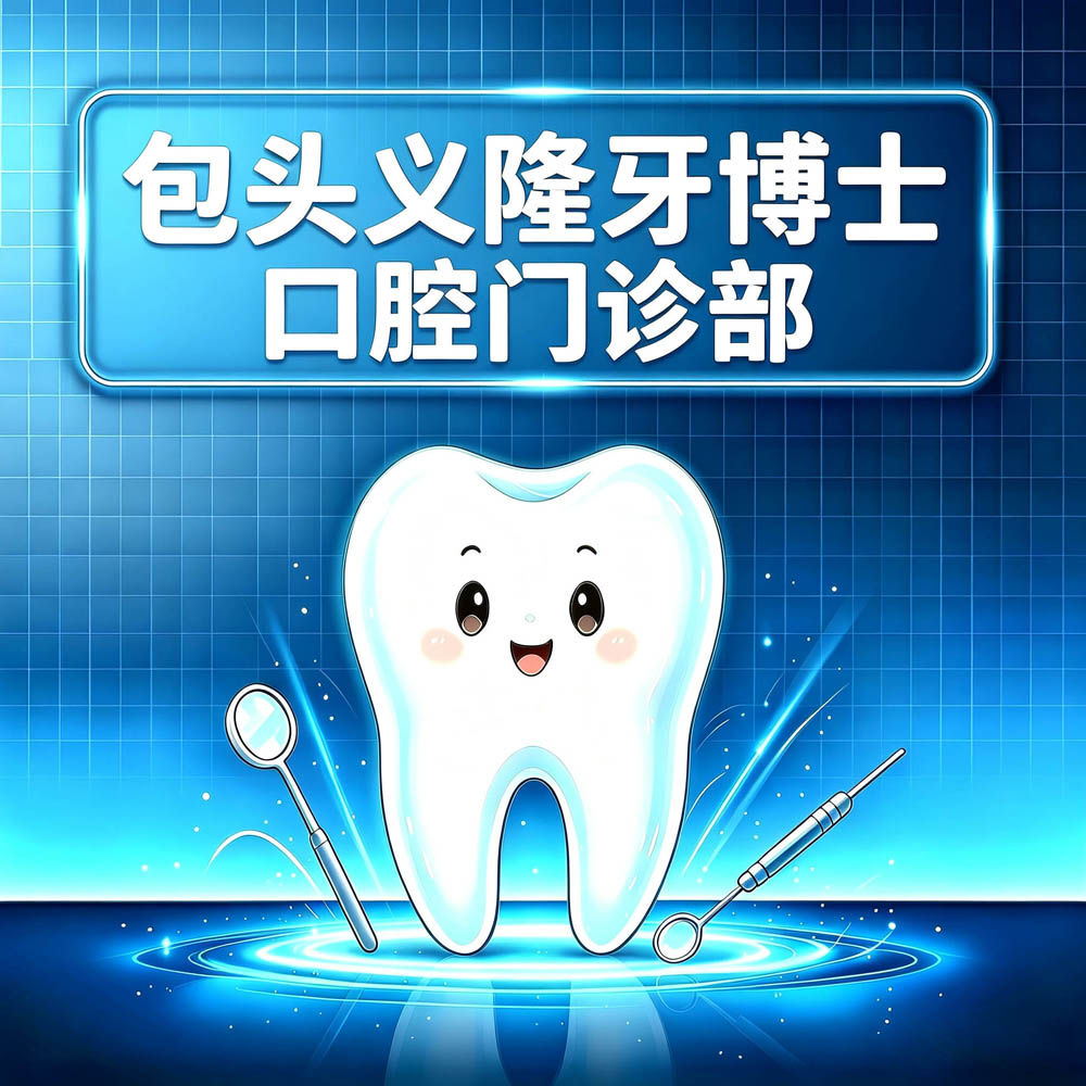 包头义隆牙博士口腔门诊部