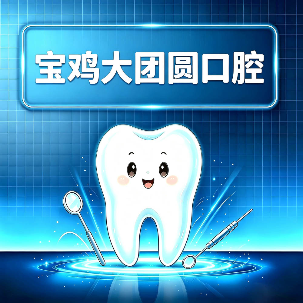 宝鸡大团圆口腔