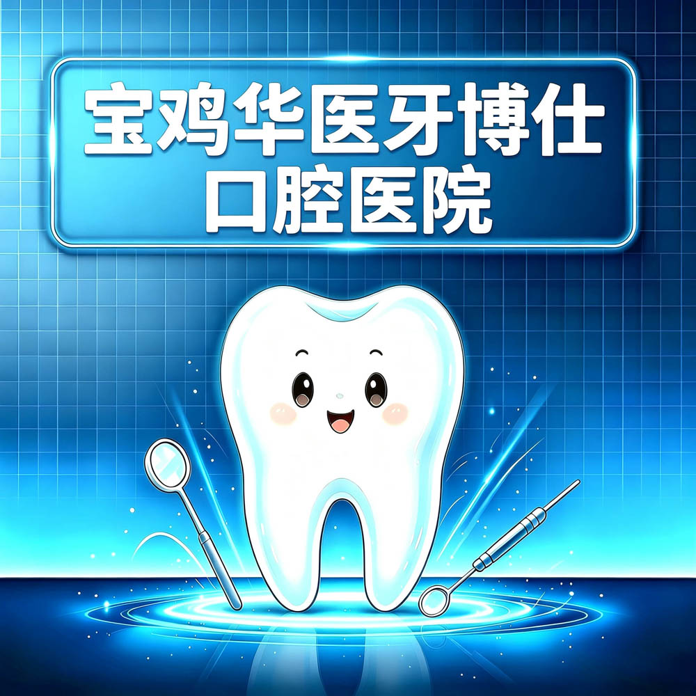 宝鸡华医牙博仕口腔医院