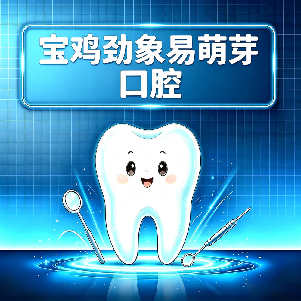 宝鸡劲象易萌芽口腔