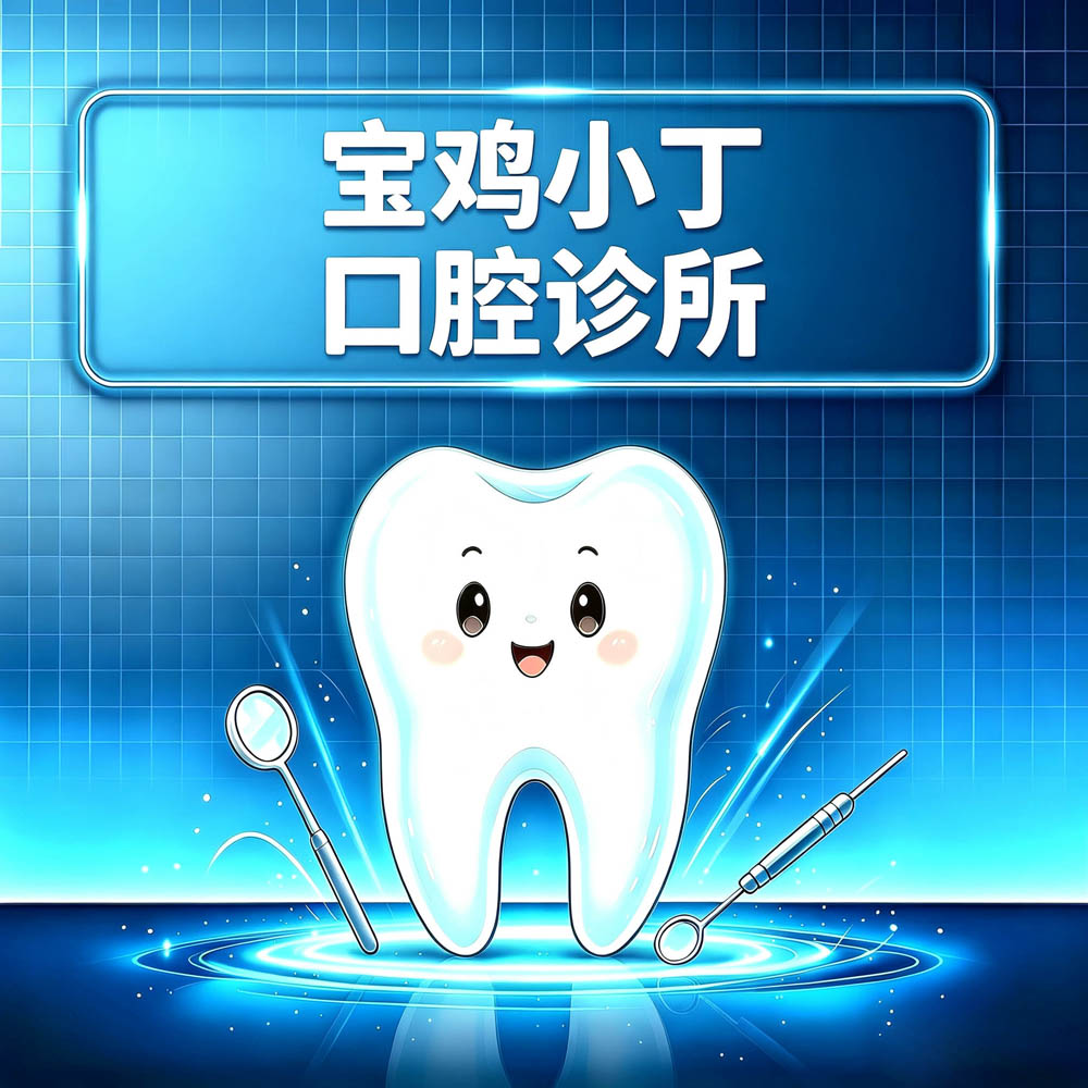 宝鸡小丁口腔诊所