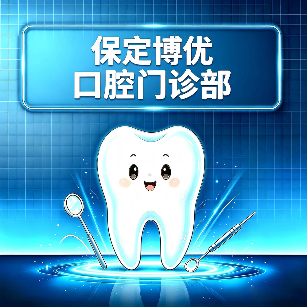 保定博优口腔门诊部