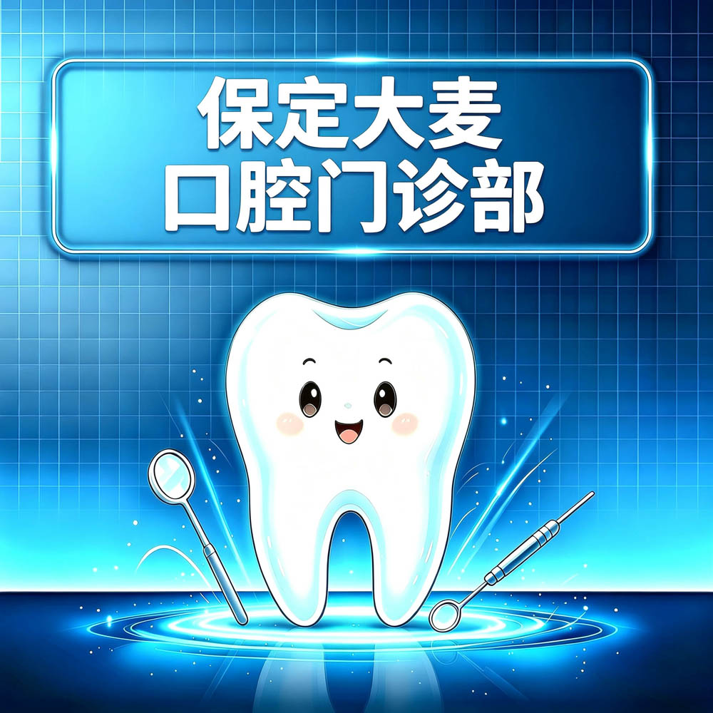 保定大麦口腔门诊部
