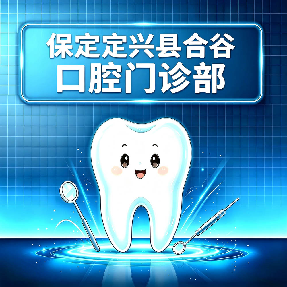 保定定兴县合谷口腔门诊部