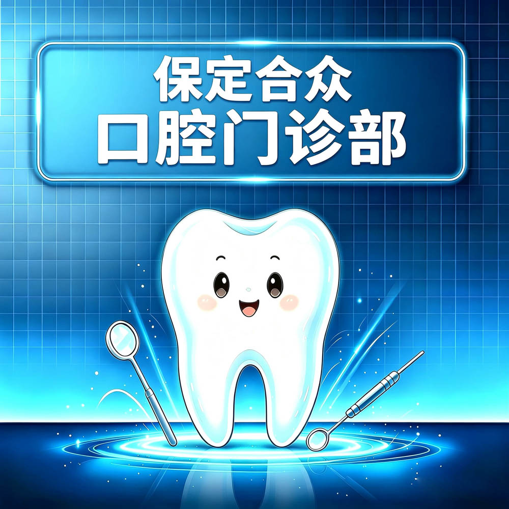 保定合众口腔门诊部