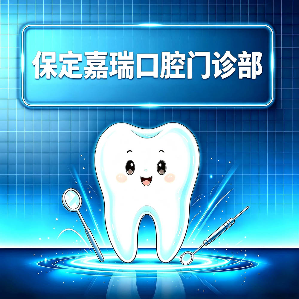 保定嘉瑞口腔门诊部