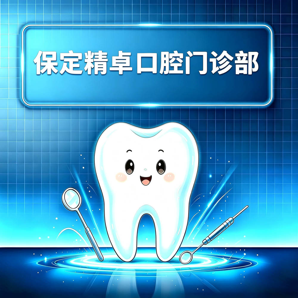 保定精卓口腔门诊部