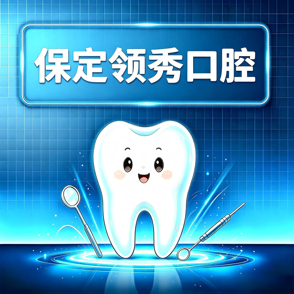 保定领秀口腔