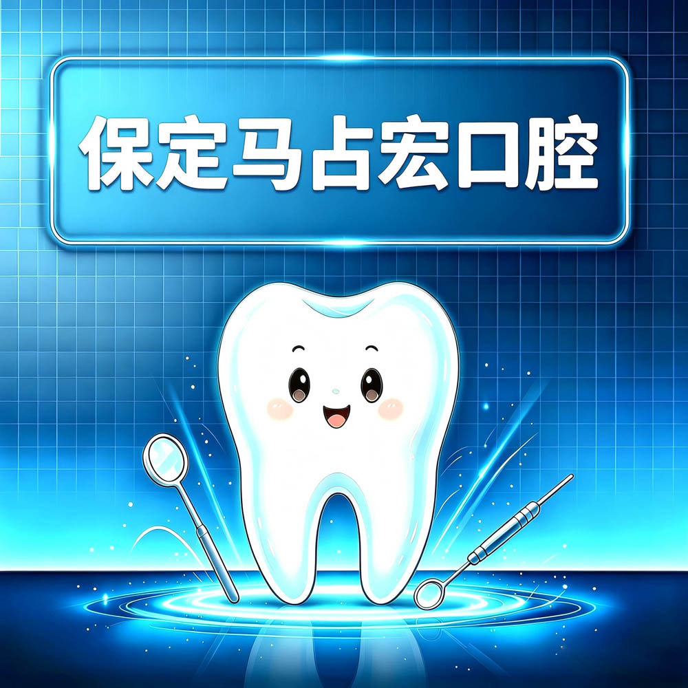 保定马占宏口腔