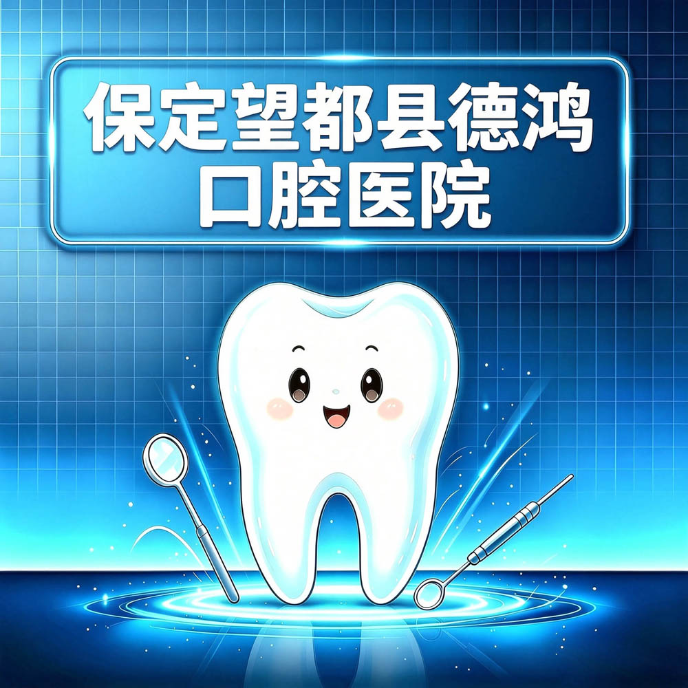 保定望都县德鸿口腔医院