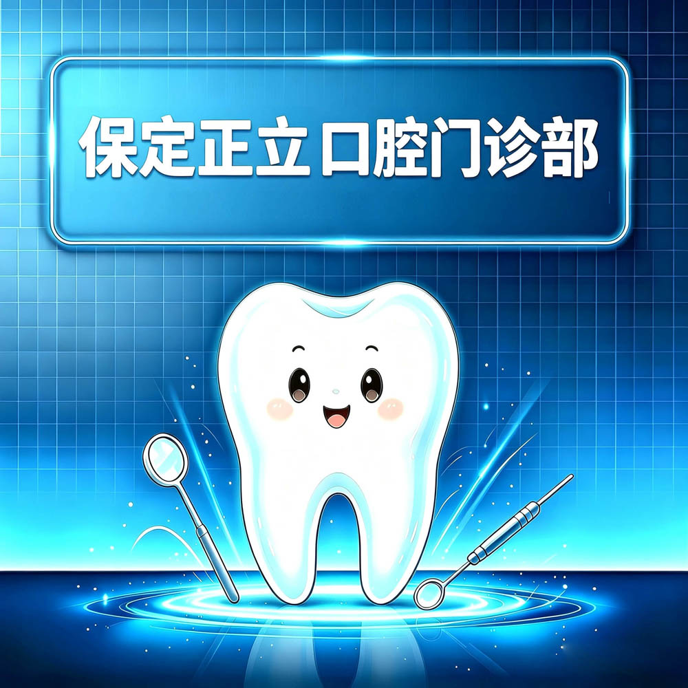 保定正立口腔门诊部