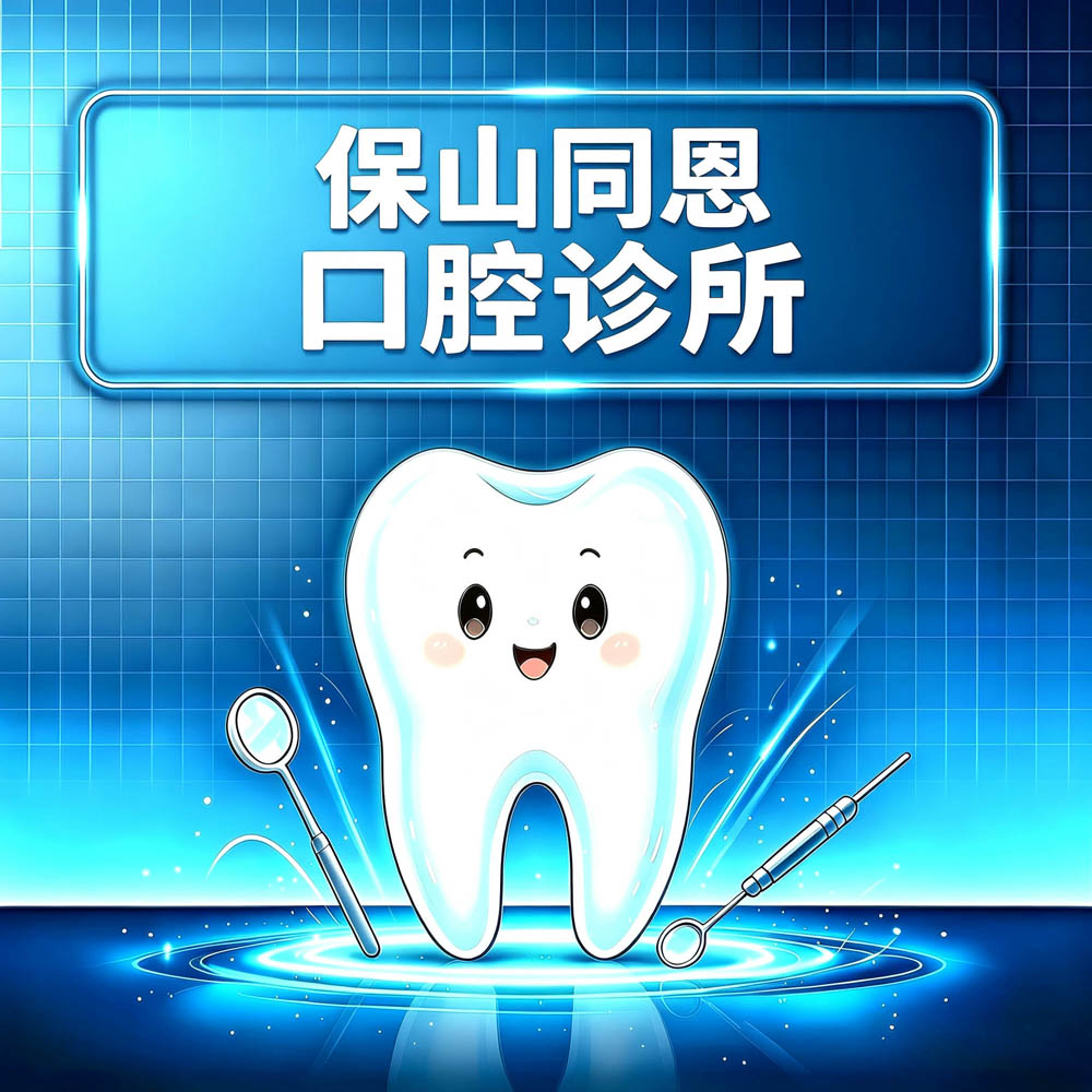 保山同恩口腔诊所