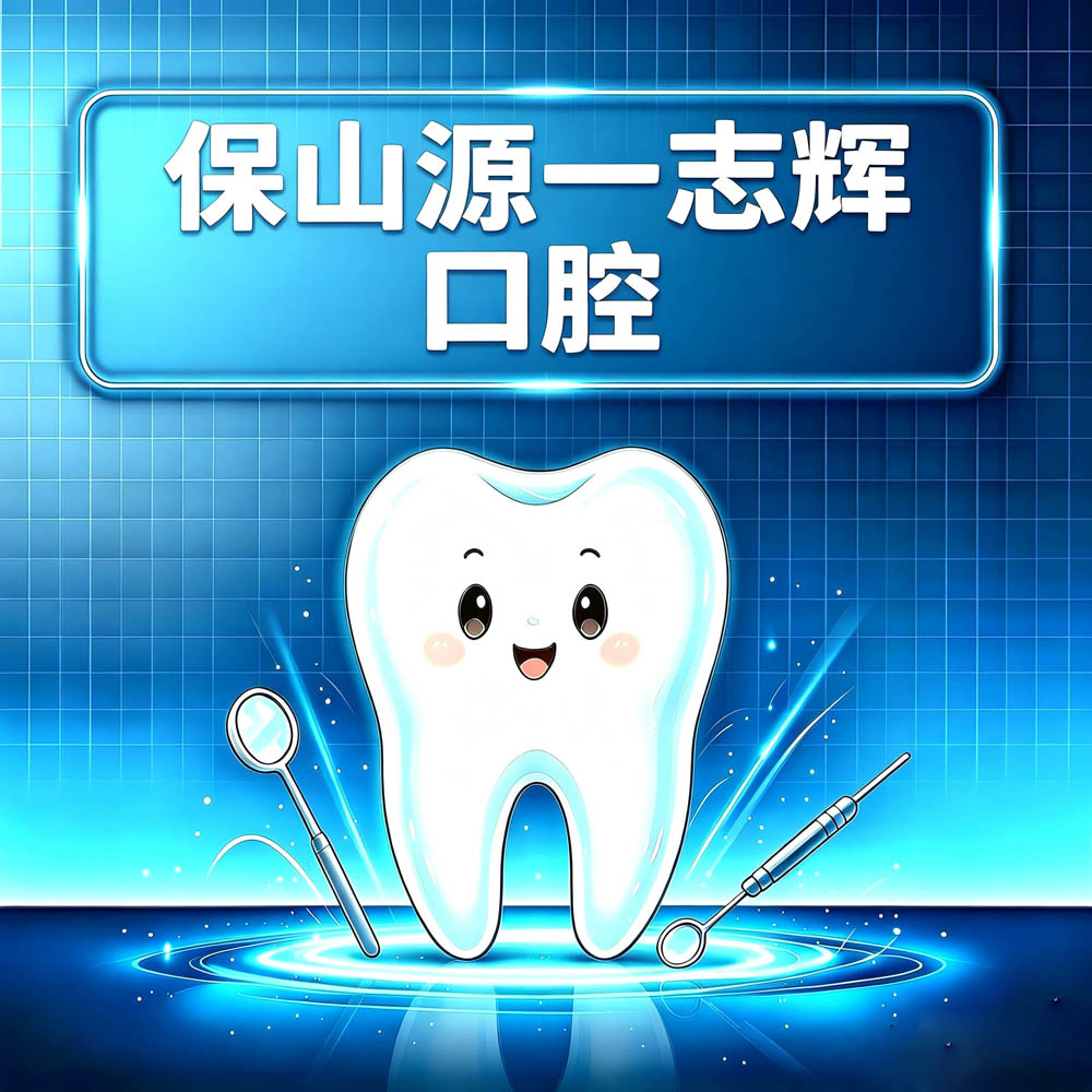 保山源一志辉口腔