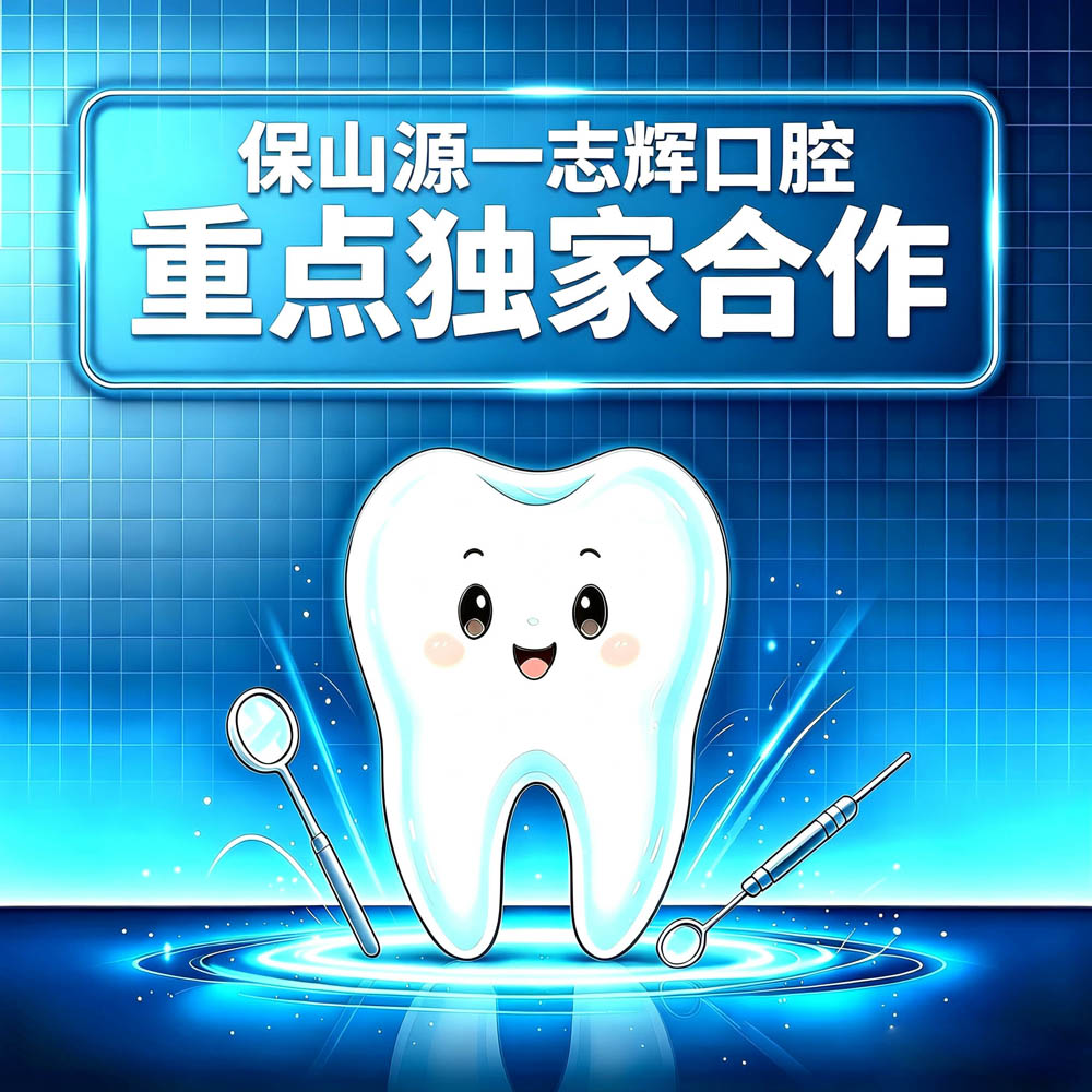 保山源一志辉口腔重点独家合作