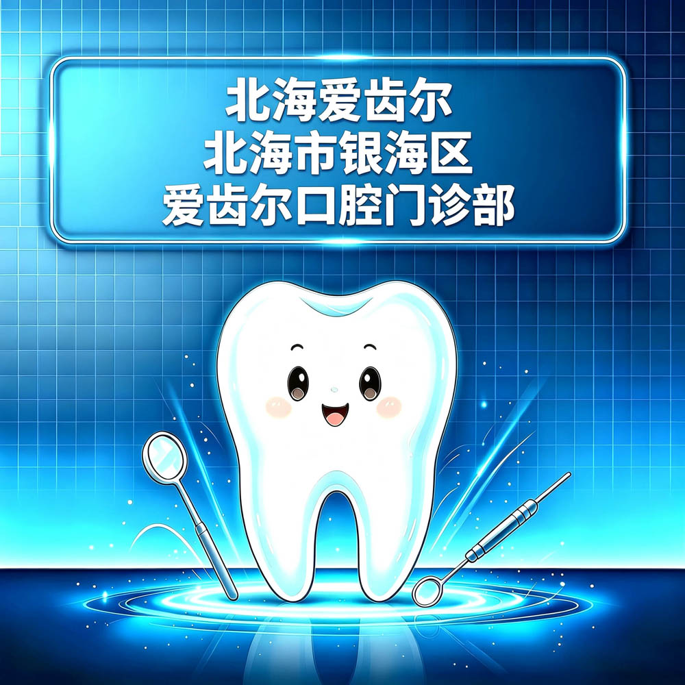 北海爱齿尔（北海市银海区爱齿尔口腔门诊部）
