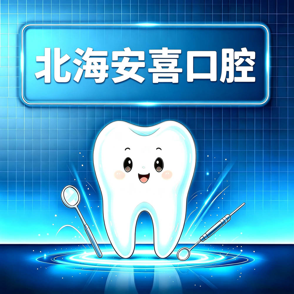 北海安喜口腔