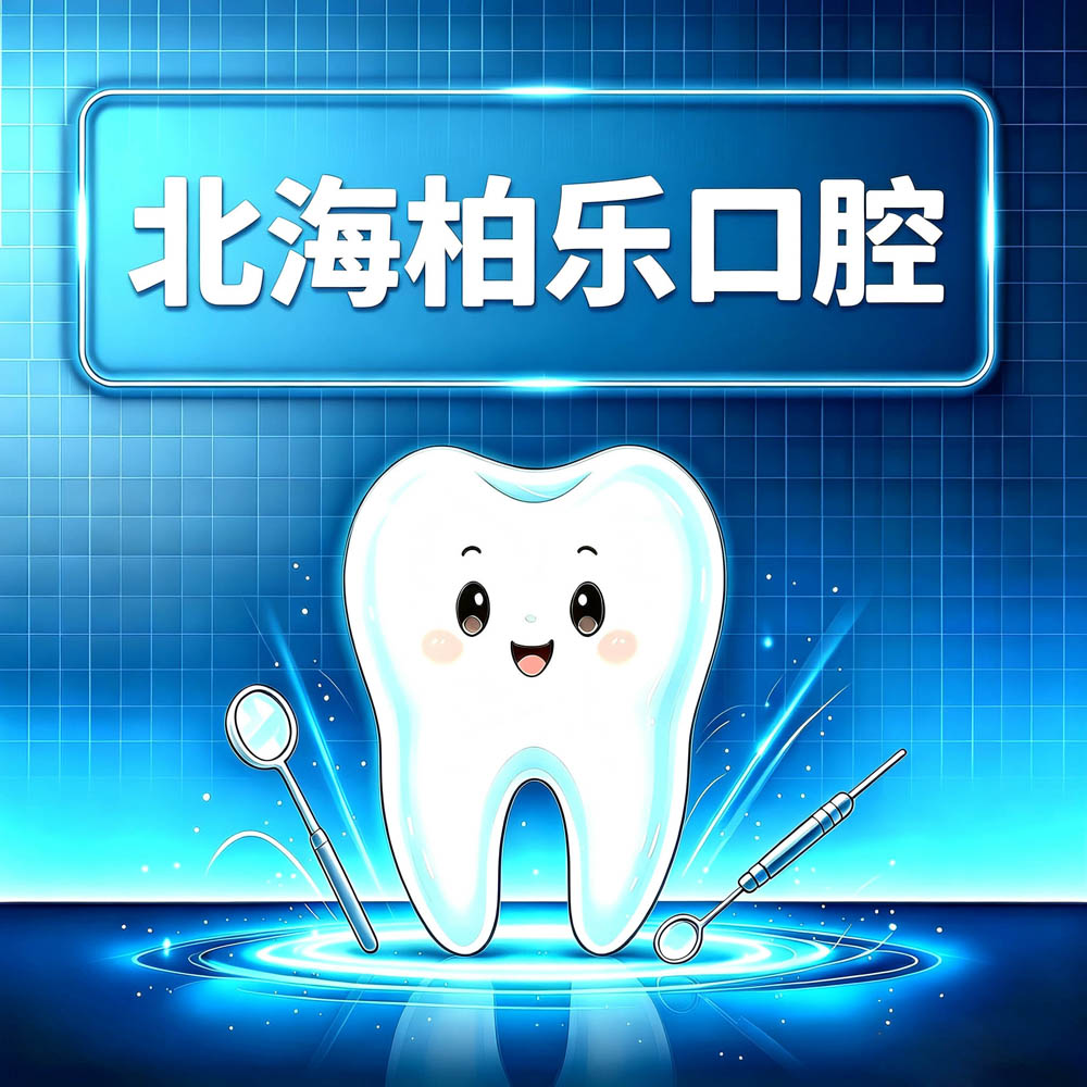 北海柏乐口腔