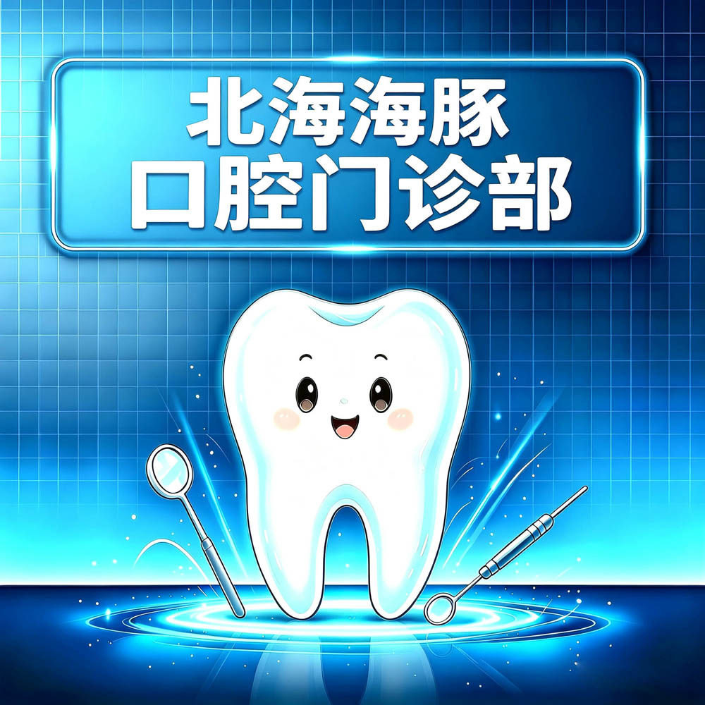 北海海豚口腔门诊部
