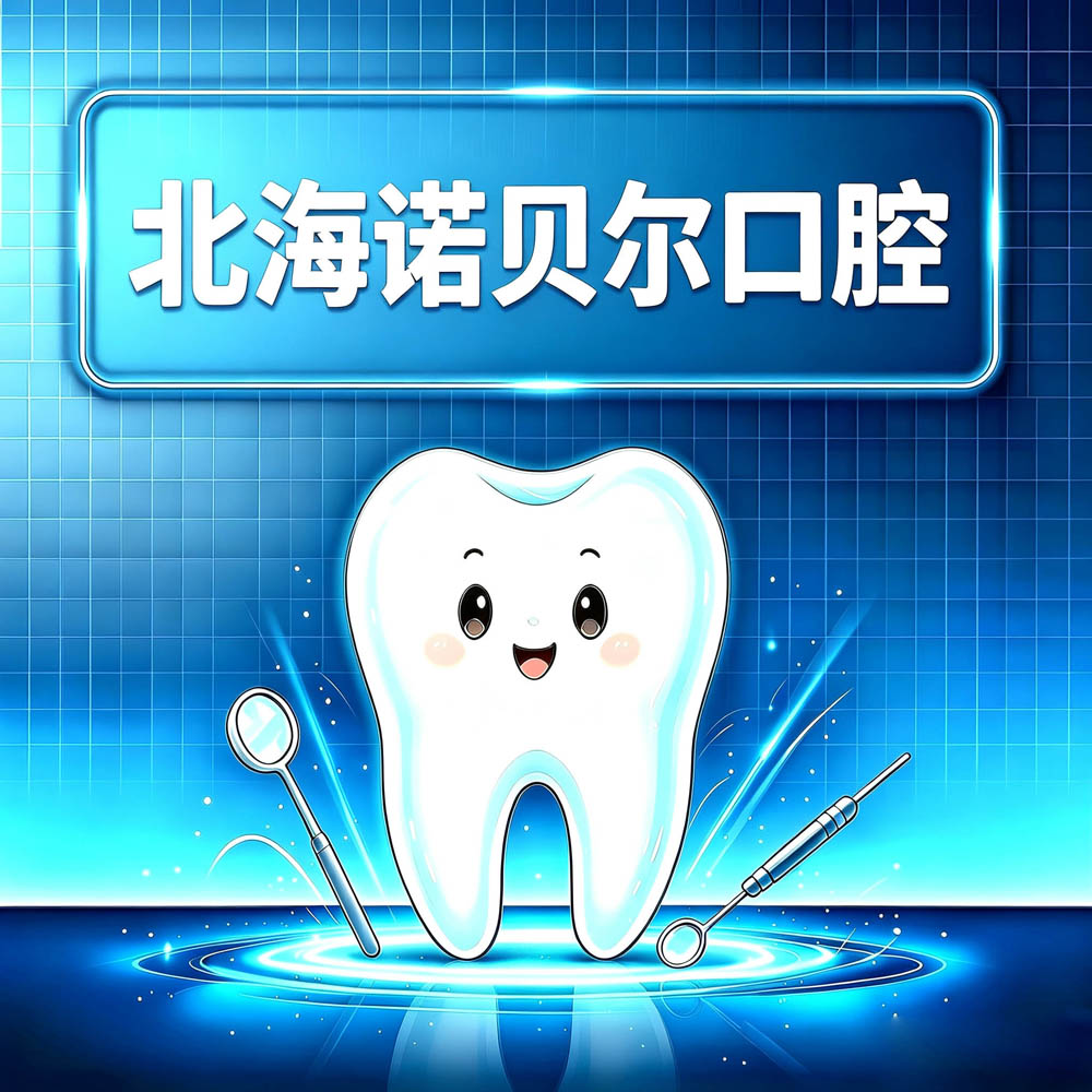北海诺贝尔口腔