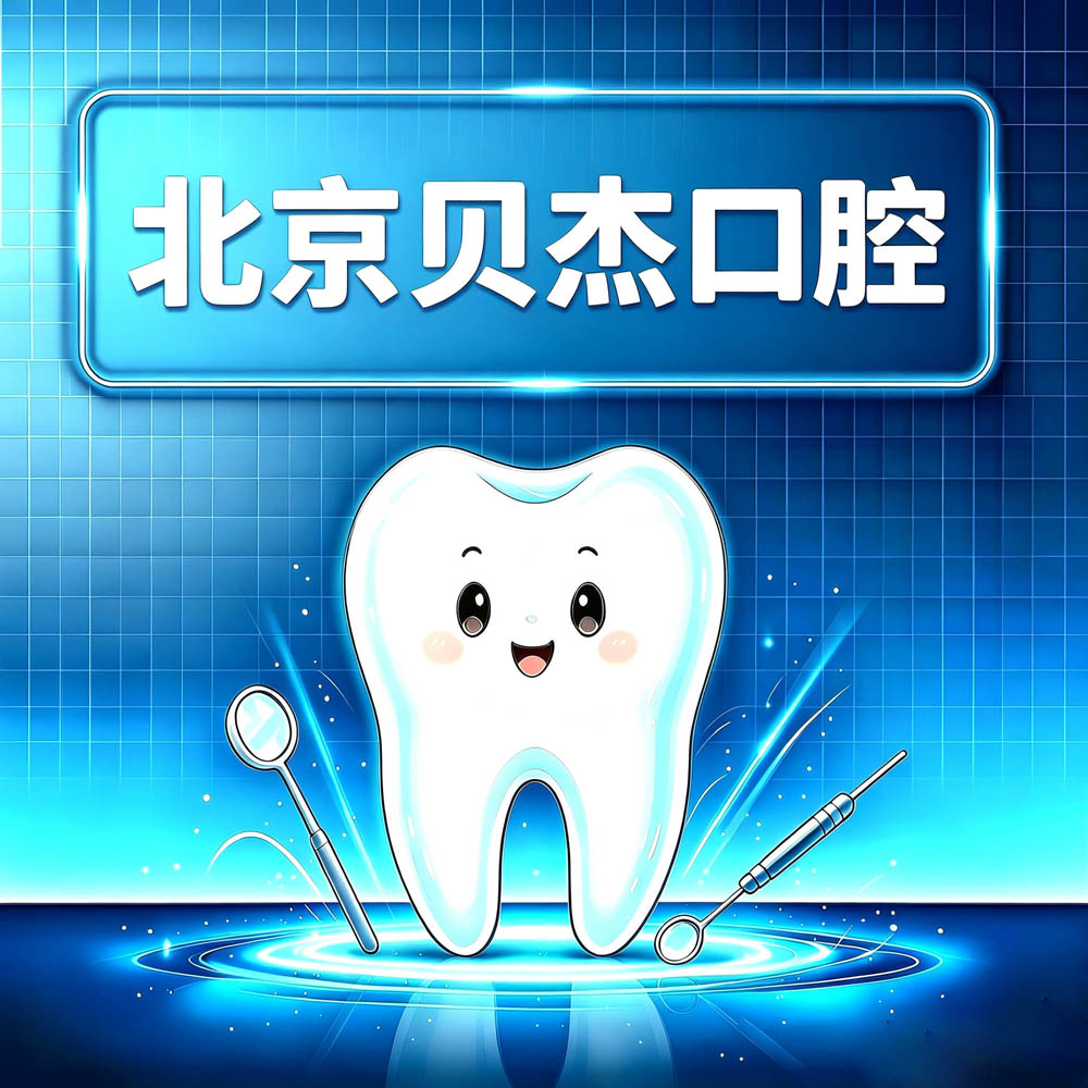 北京贝杰口腔