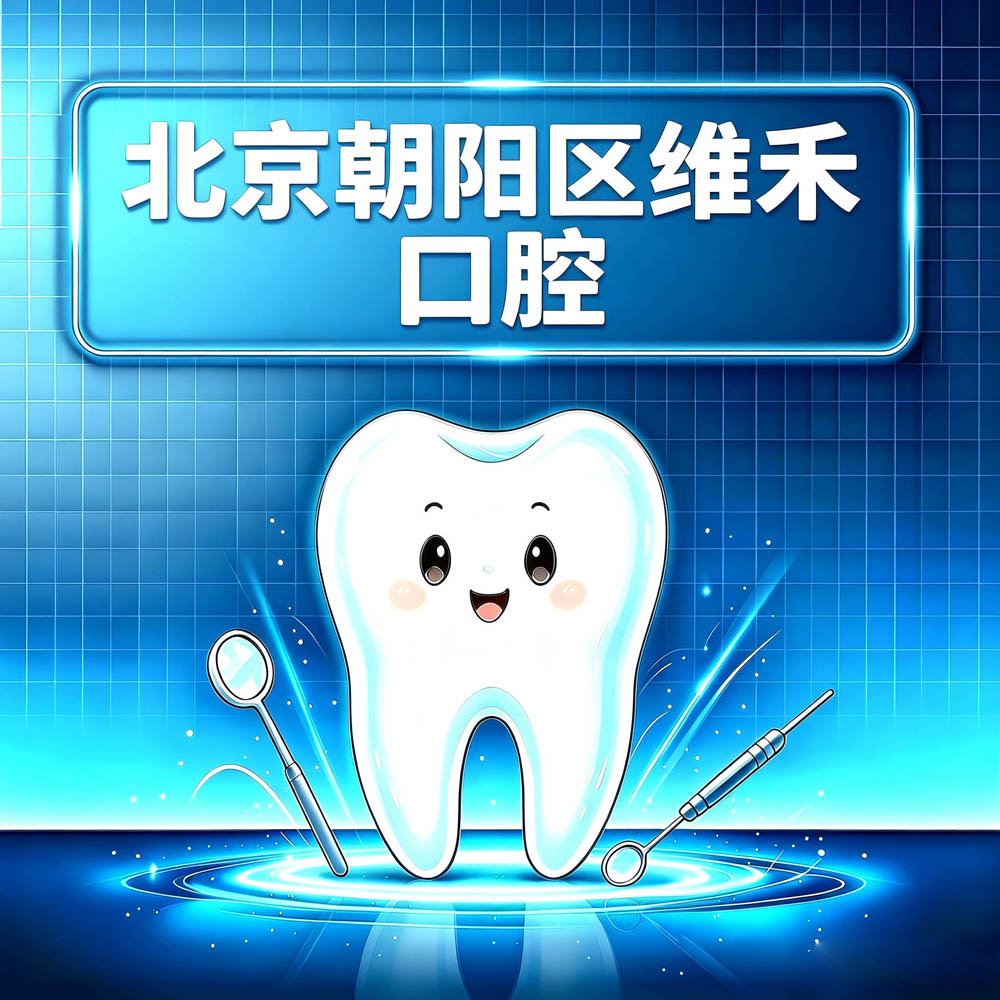 北京朝阳区维禾口腔