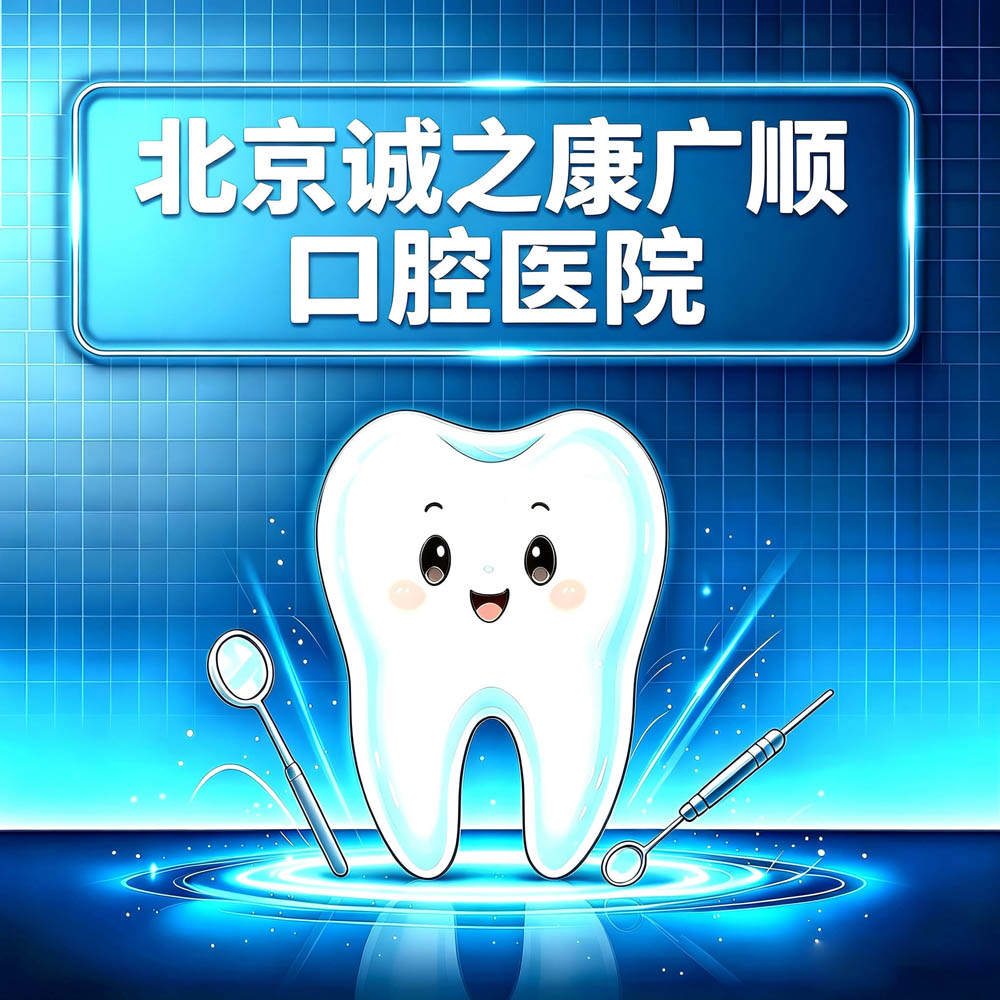 北京诚之康广顺口腔医院