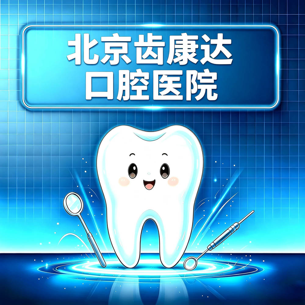 北京齿康达口腔医院
