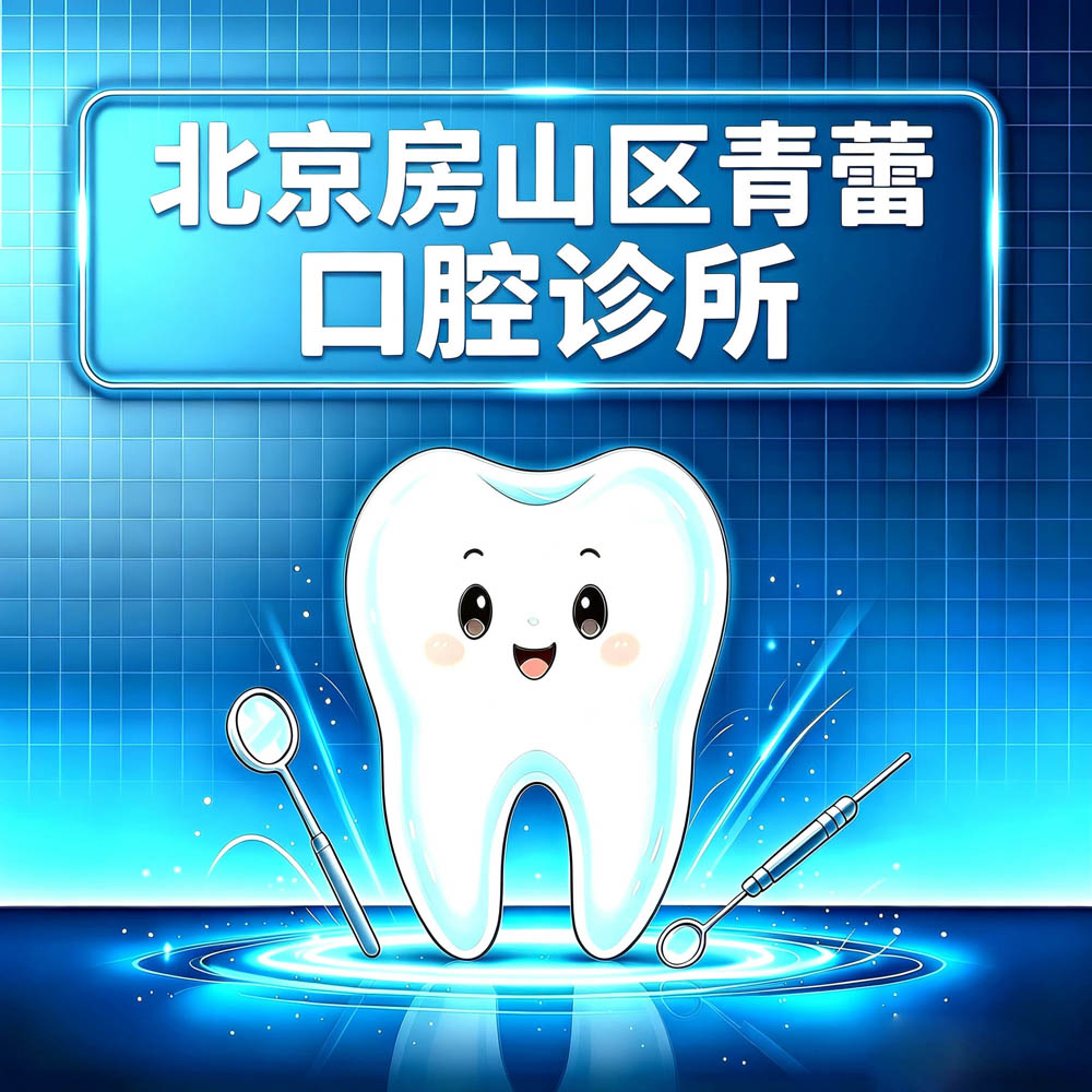 北京房山区青蕾口腔诊所