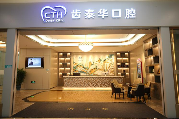 北京齿泰华口腔