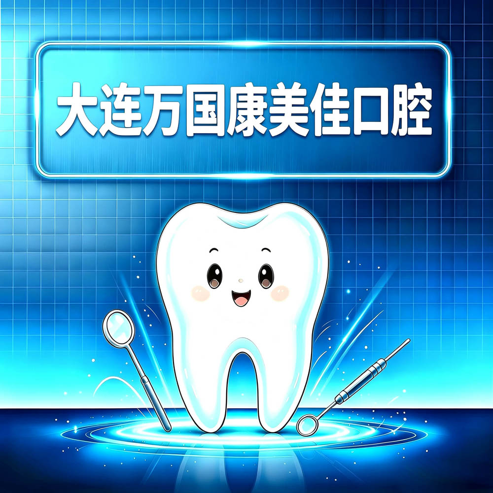 大连万国康美佳口腔