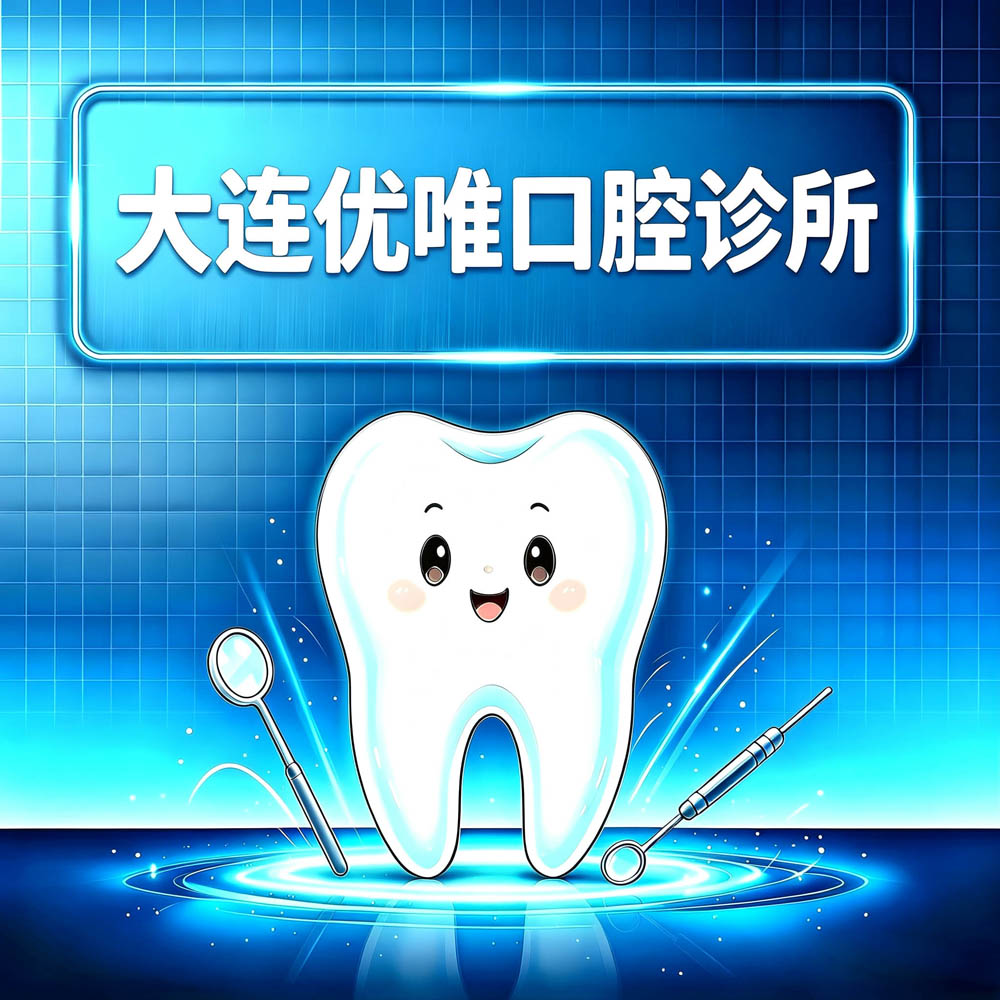 大连优唯口腔诊所