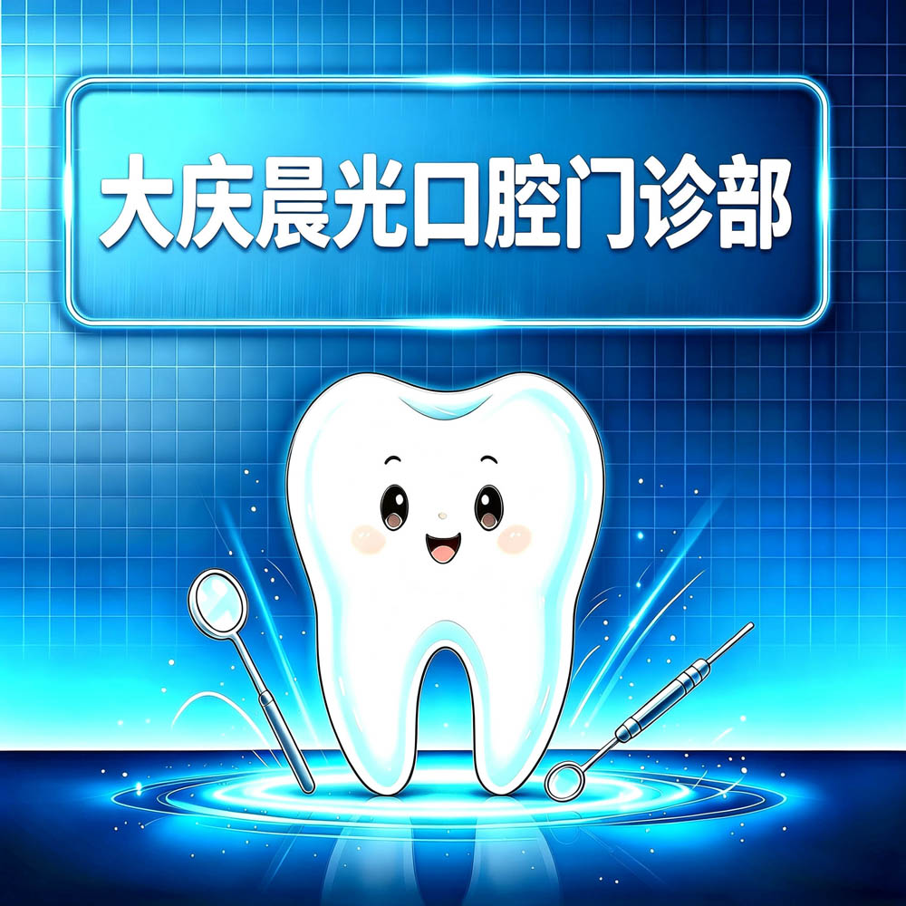 大庆晨光口腔门诊部