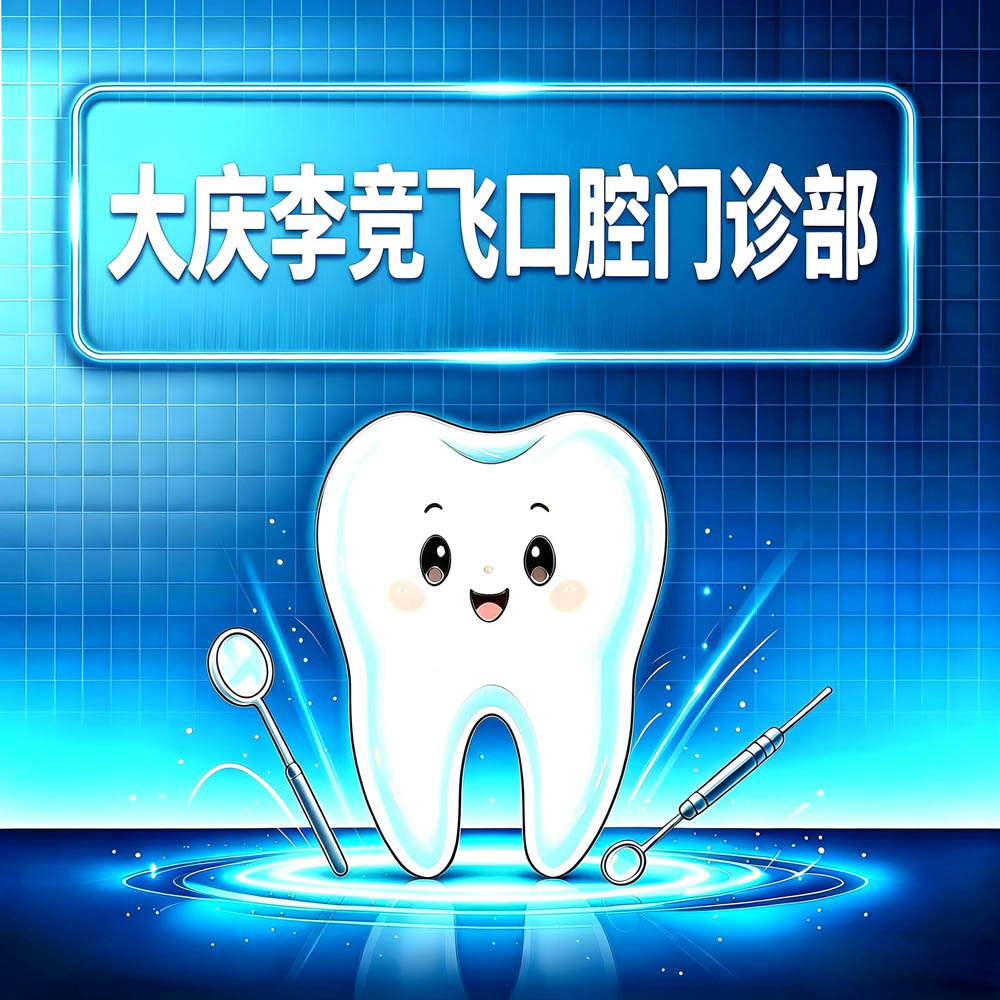 大庆李竞飞口腔门诊部