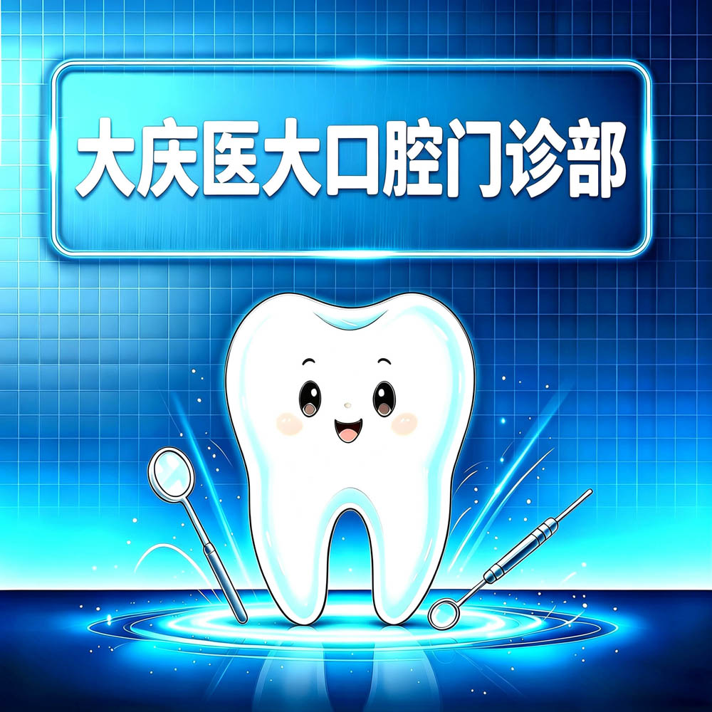 大庆医大口腔门诊部