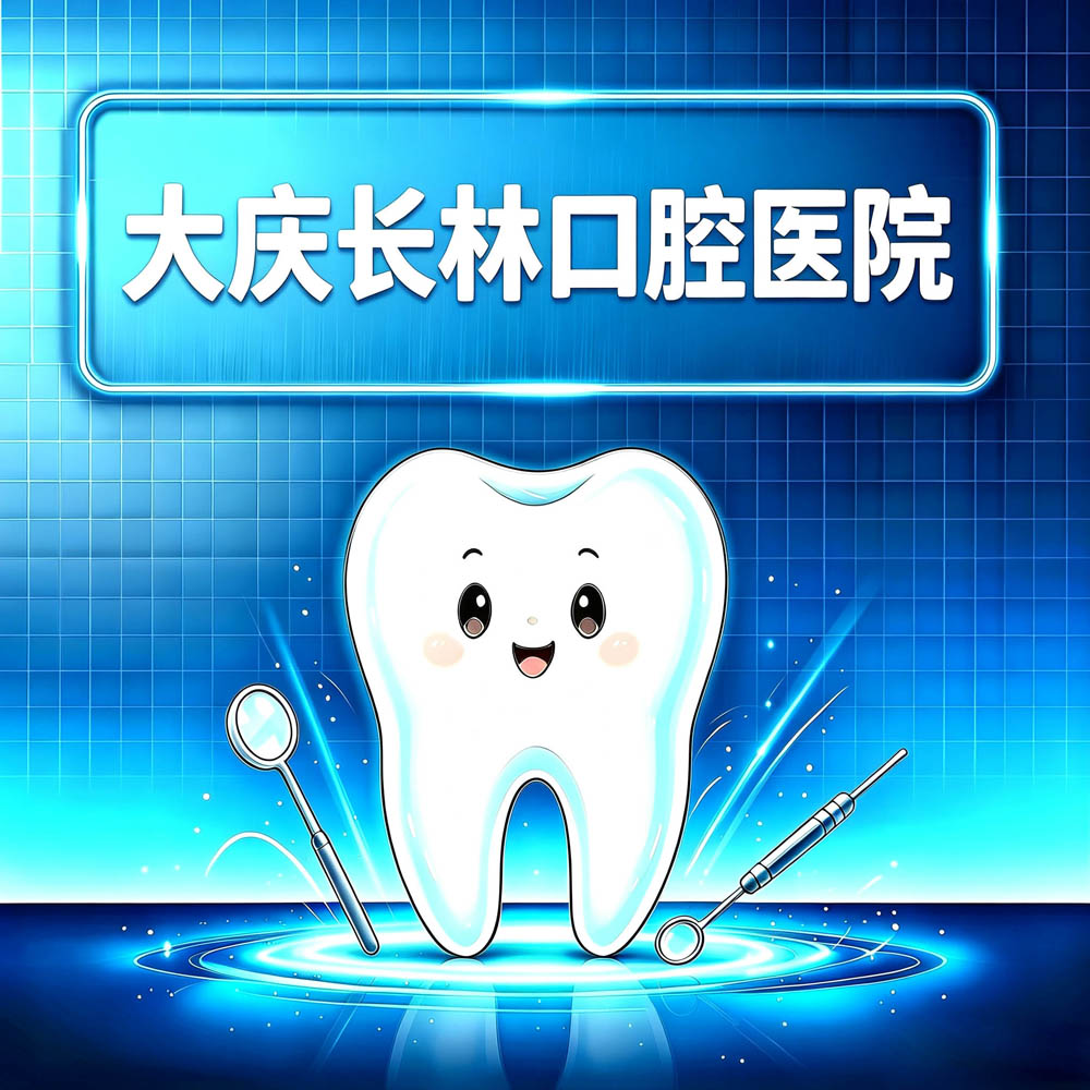 大庆长林口腔医院