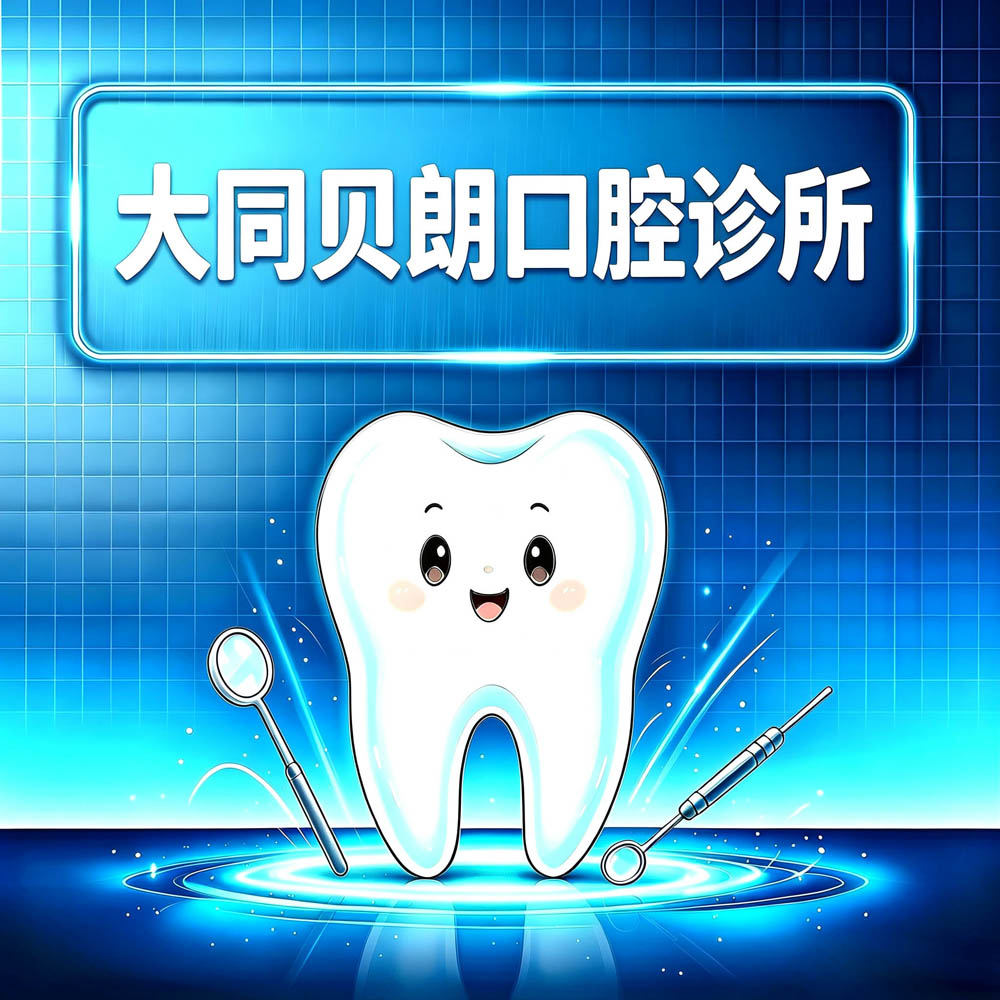大同贝朗口腔诊所
