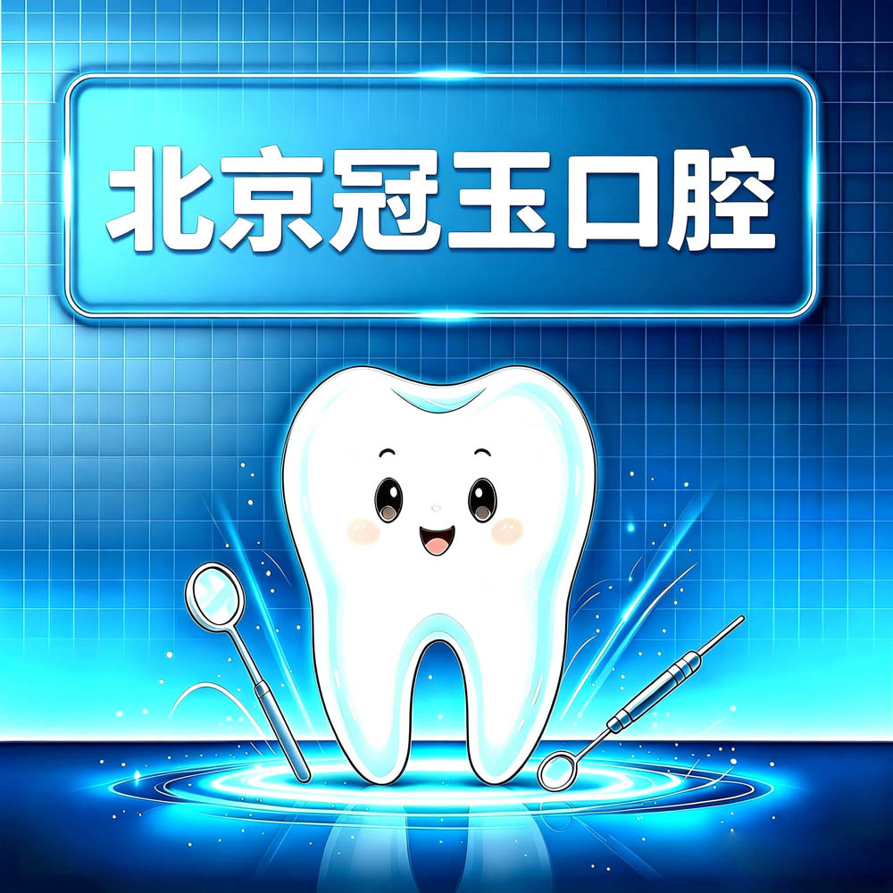 北京冠玉口腔