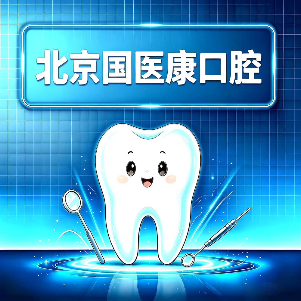 北京国医康口腔