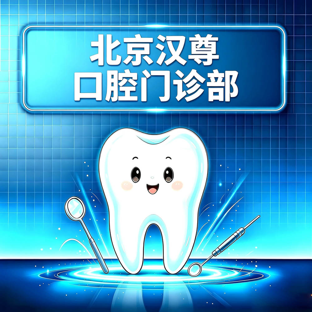 北京汉尊口腔门诊部