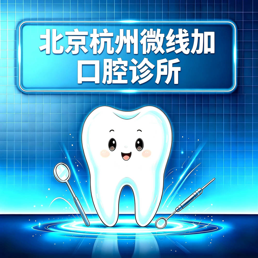 北京杭州微线加口腔诊所