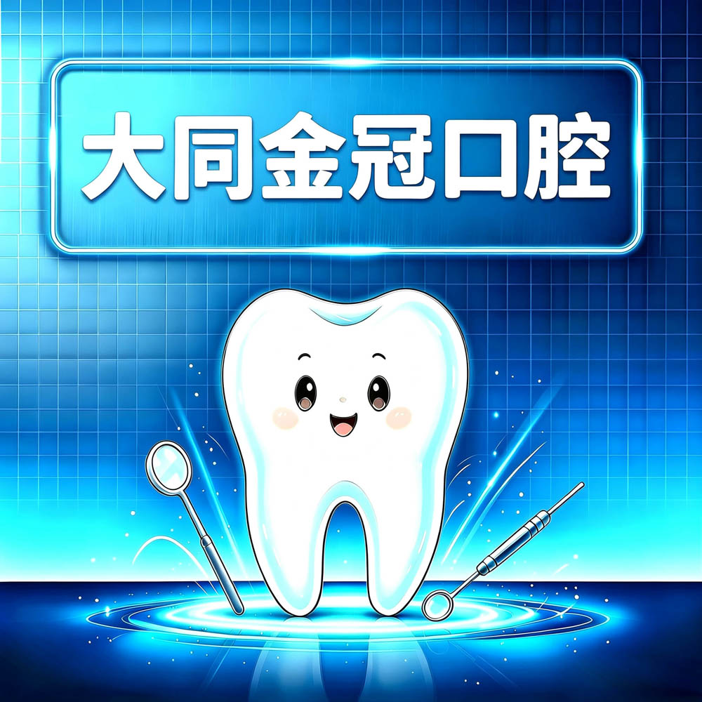 大同金冠口腔