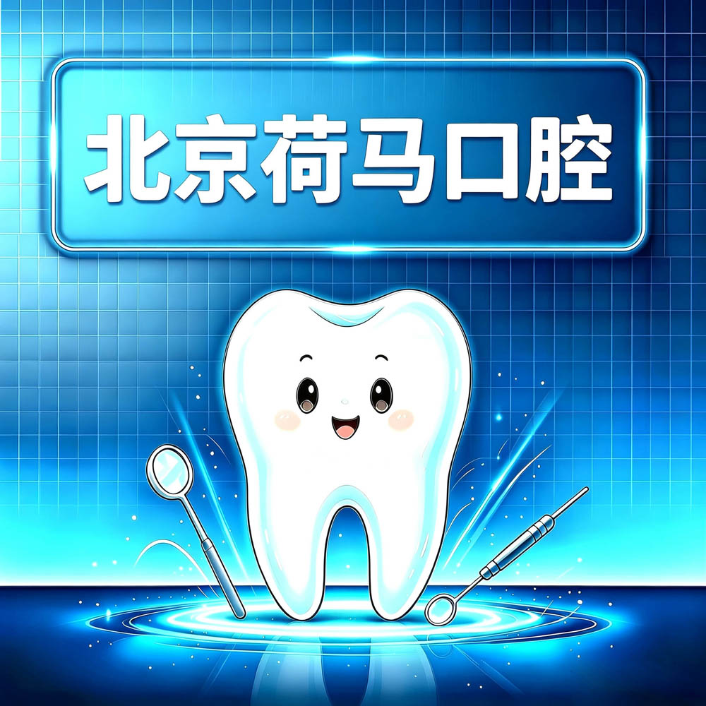 北京荷马口腔