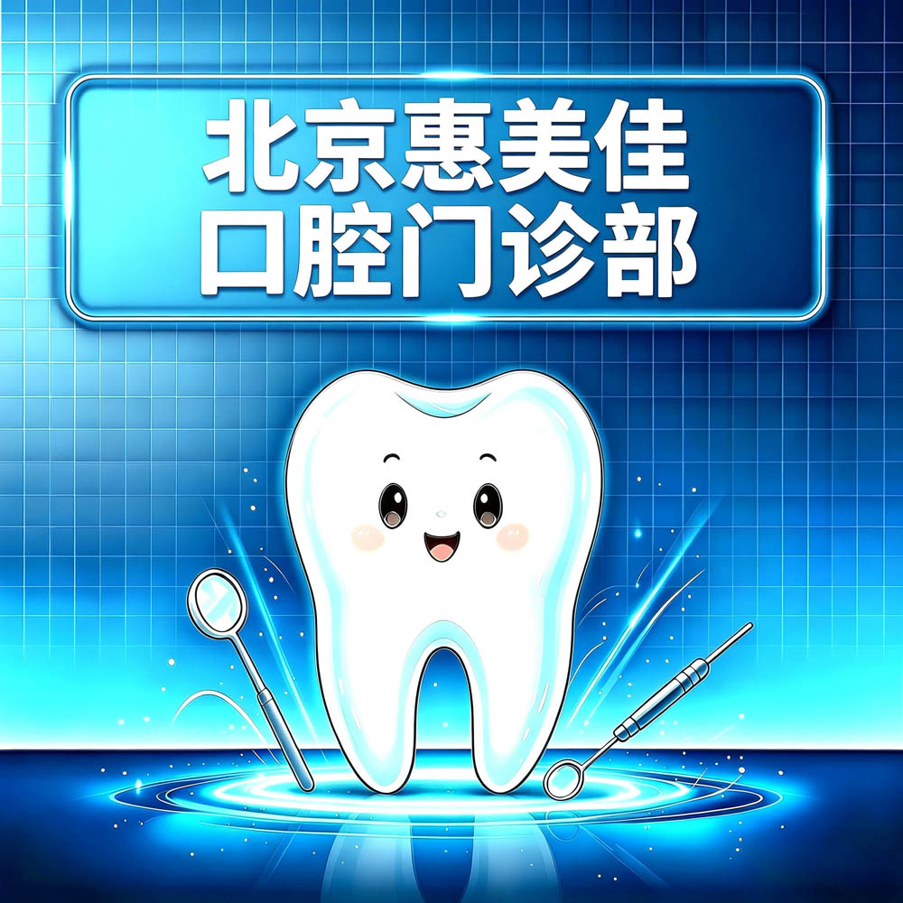 北京惠美佳口腔门诊部