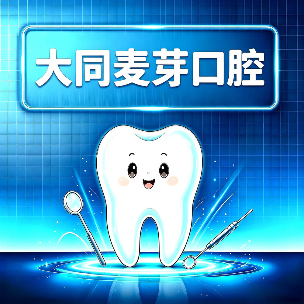 大同麦芽口腔