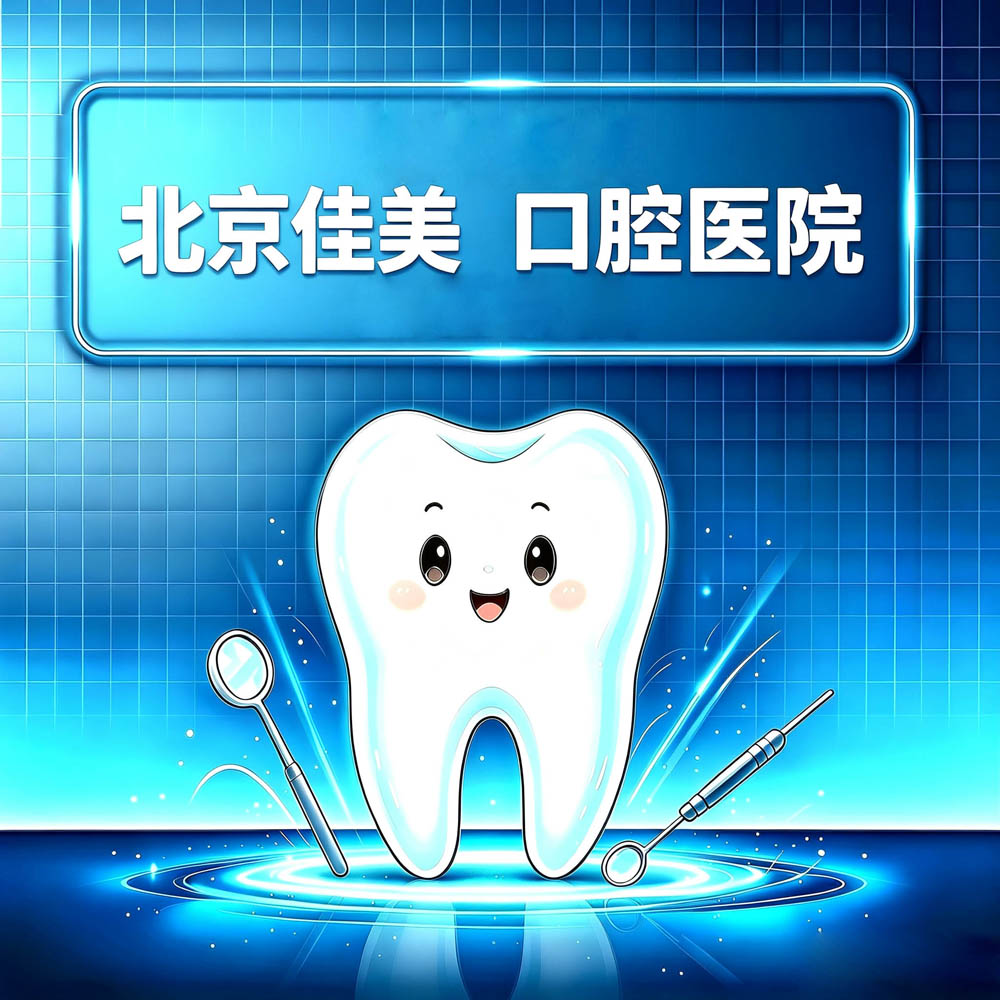 北京佳美口腔医院