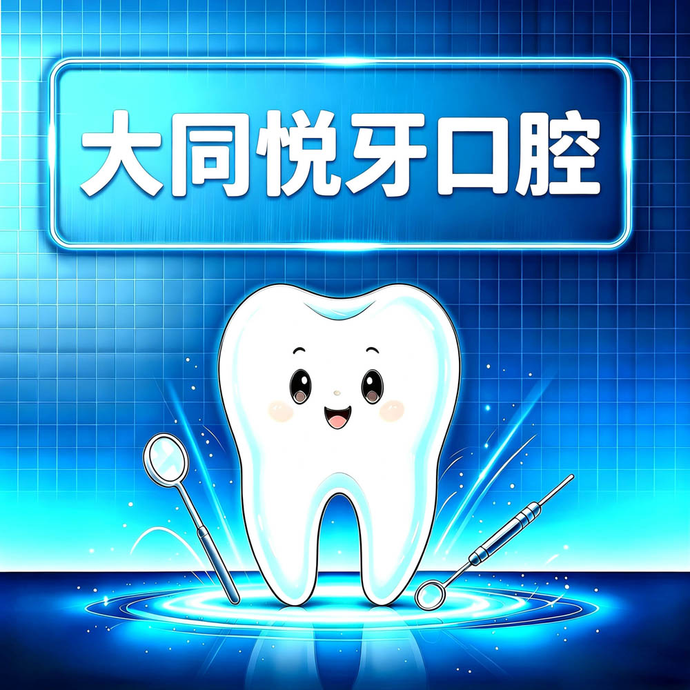 大同悦牙口腔